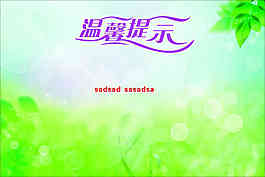溫馨提示牌