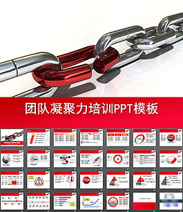 團隊凝聚力PPT模板