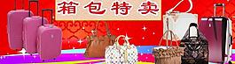 箱包特賣海報(bào)圖片