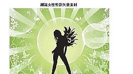 矢量美女素材