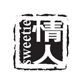 方形印章黑白色情人印章圖章