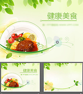 健康美食PPT