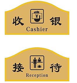 收銀標識