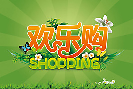 歡樂購