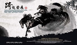 水墨骏马