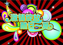 炫酷文字 炫酷圖片 海報素材