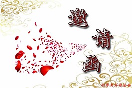 邀請(qǐng)函
