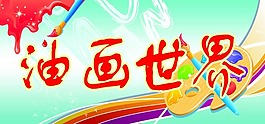 中小學生油畫樂園