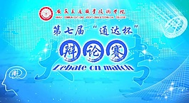 高校大專(zhuān)辯論賽幕布
