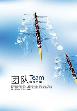 團(tuán)隊(duì)就是力量