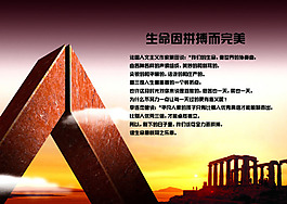 生命因拼搏而完美