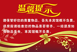 溫馨提示保管物品