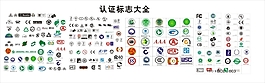 認證標志大全