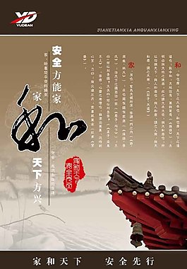 安全方能家和