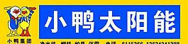 小鴨太陽能圖片