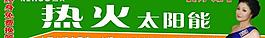 熱火太陽能圖片