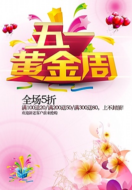 五一促銷PSD海報設(shè)計