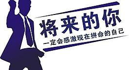 勵志展板圖片