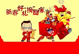 新春換好禮PSD活動海報