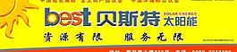 貝斯特太陽能圖片