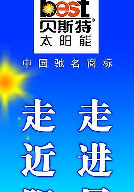 貝斯特太陽能圖片