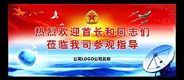 接待部隊(duì)的會議展板圖片
