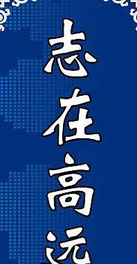 教室勵志標語圖片