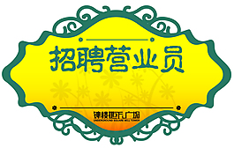 招聘營業員