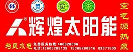 辉煌太阳能图片
