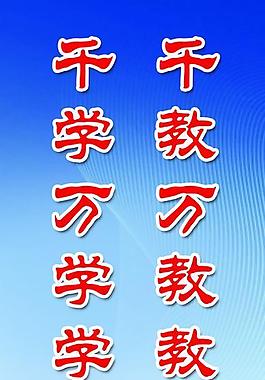 學(xué)校標(biāo)語 學(xué)習(xí)標(biāo)語 勵(lì)志標(biāo)語圖片