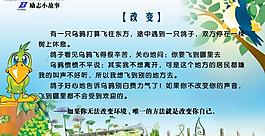 勵志小故事 改變 學(xué)校宣傳欄模板圖片