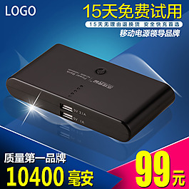淘寶移動(dòng)電源主圖PSD