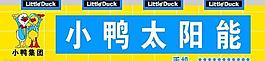 小鴨太陽能圖片