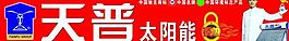 天普太陽能圖片