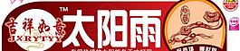 太陽能桶標圖片