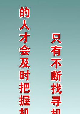 企业文化 励志标语图片