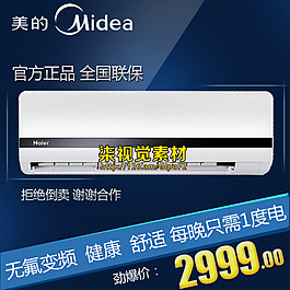 淘寶美的直通車圖PSD