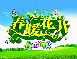 春暖花開