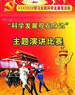 部隊(duì)科學(xué)發(fā)展觀主題演講比賽圖片