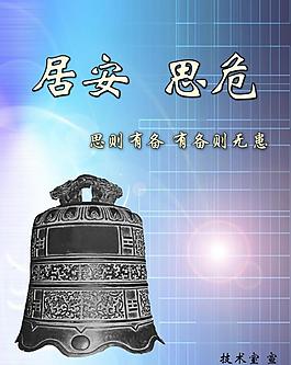 居安思危图片