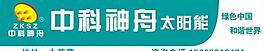 中科神舟太陽能圖片