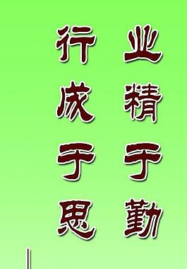 學校標語 學習標語 勵志標語圖片