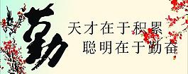 勤奮圖片