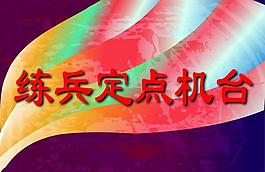 練兵定點機臺圖片