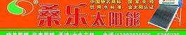 桑樂太陽能圖片