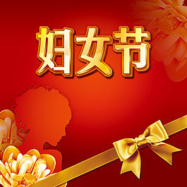 婦女節(jié)喜慶圖片