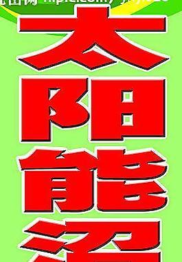 太陽能沼氣罐圖片