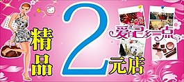 2元店