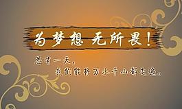 为梦想 无所畏图片