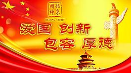 北京精神圖片